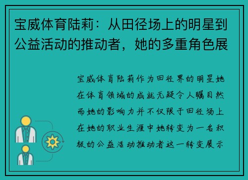 宝威体育陆莉：从田径场上的明星到公益活动的推动者，她的多重角色展现了全能的魅力