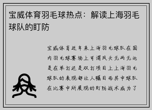 宝威体育羽毛球热点：解读上海羽毛球队的盯防