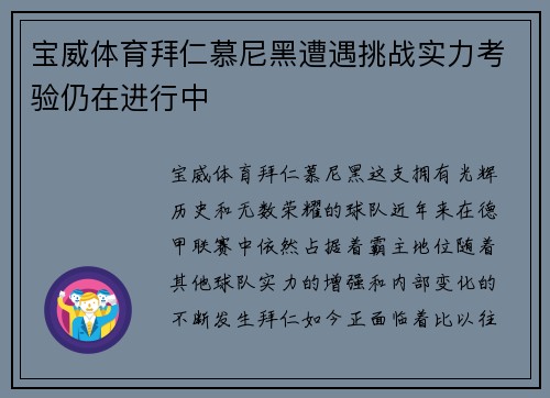 宝威体育拜仁慕尼黑遭遇挑战实力考验仍在进行中