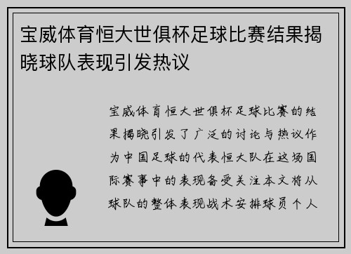 宝威体育恒大世俱杯足球比赛结果揭晓球队表现引发热议