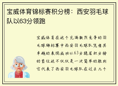 宝威体育锦标赛积分榜：西安羽毛球队以63分领跑