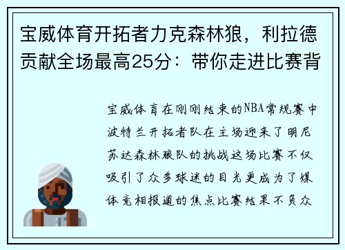 宝威体育开拓者力克森林狼，利拉德贡献全场最高25分：带你走进比赛背后的故事