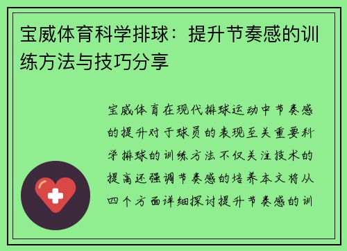 宝威体育科学排球：提升节奏感的训练方法与技巧分享