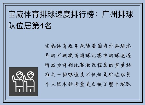 宝威体育排球速度排行榜：广州排球队位居第4名