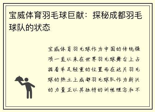 宝威体育羽毛球巨献：探秘成都羽毛球队的状态