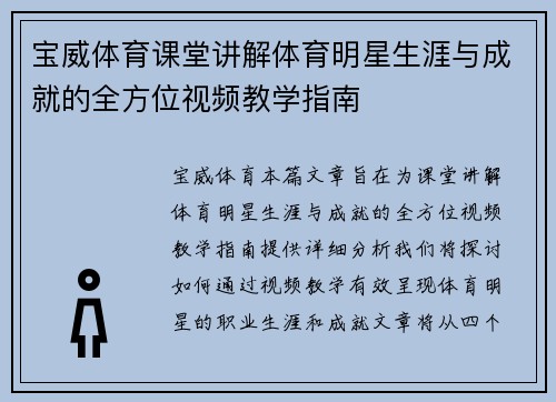 宝威体育课堂讲解体育明星生涯与成就的全方位视频教学指南