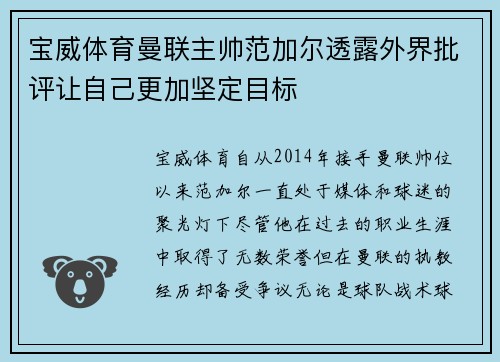 宝威体育曼联主帅范加尔透露外界批评让自己更加坚定目标