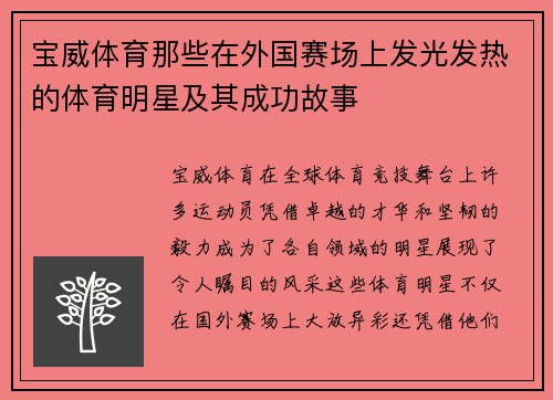 宝威体育那些在外国赛场上发光发热的体育明星及其成功故事