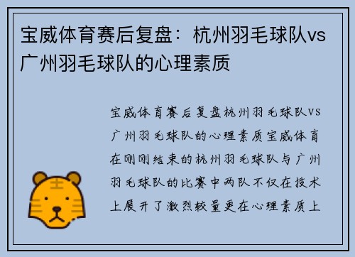宝威体育赛后复盘：杭州羽毛球队vs广州羽毛球队的心理素质