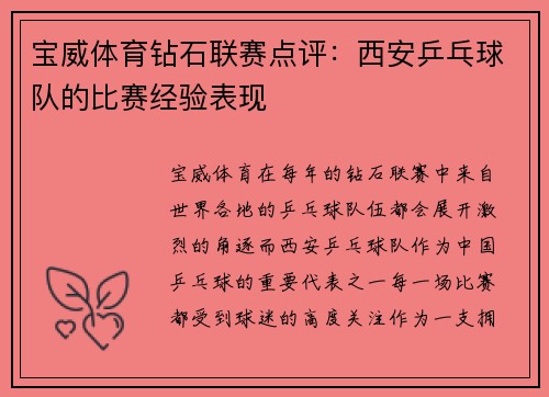 宝威体育钻石联赛点评：西安乒乓球队的比赛经验表现