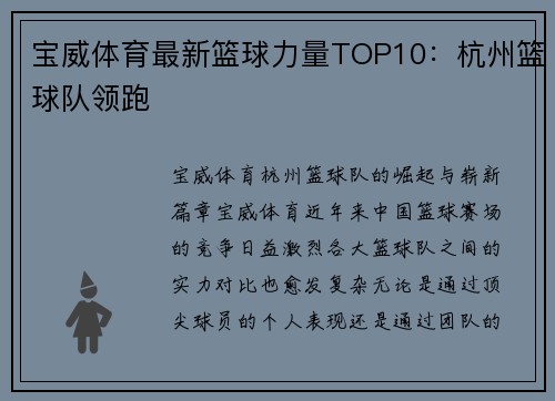 宝威体育最新篮球力量TOP10：杭州篮球队领跑