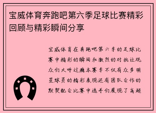 宝威体育奔跑吧第六季足球比赛精彩回顾与精彩瞬间分享