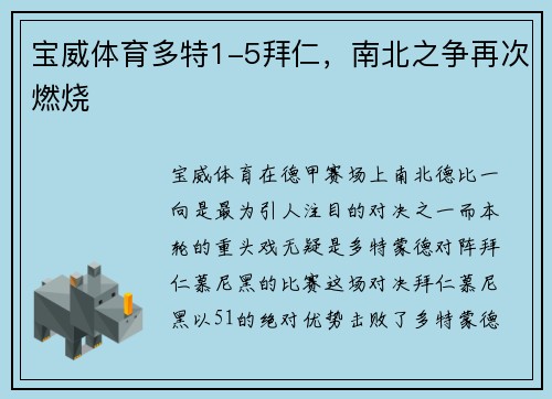 宝威体育多特1-5拜仁，南北之争再次燃烧