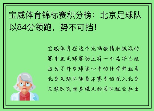 宝威体育锦标赛积分榜：北京足球队以84分领跑，势不可挡！