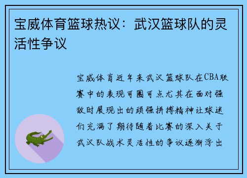 宝威体育篮球热议：武汉篮球队的灵活性争议