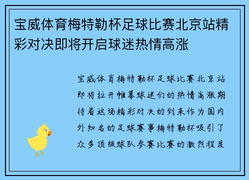 宝威体育梅特勒杯足球比赛北京站精彩对决即将开启球迷热情高涨