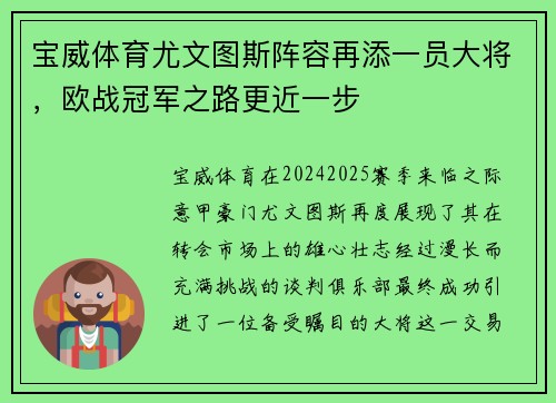 宝威体育尤文图斯阵容再添一员大将，欧战冠军之路更近一步