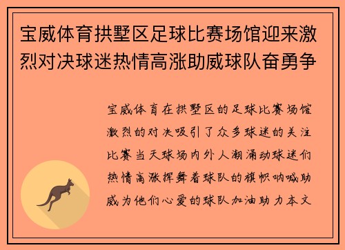 宝威体育拱墅区足球比赛场馆迎来激烈对决球迷热情高涨助威球队奋勇争先