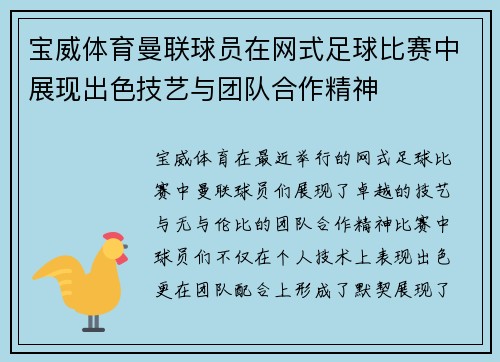 宝威体育曼联球员在网式足球比赛中展现出色技艺与团队合作精神