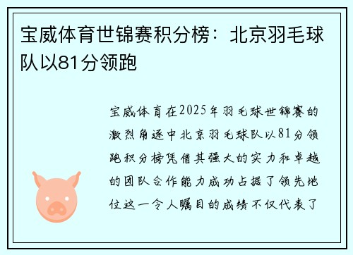 宝威体育世锦赛积分榜：北京羽毛球队以81分领跑