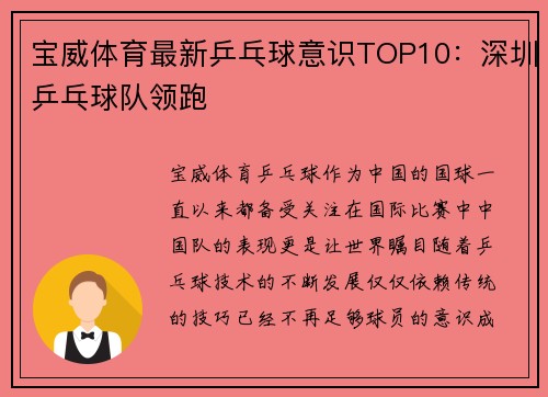宝威体育最新乒乓球意识TOP10：深圳乒乓球队领跑