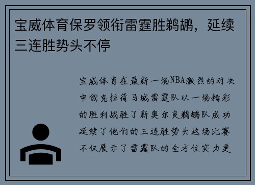 宝威体育保罗领衔雷霆胜鹈鹕，延续三连胜势头不停