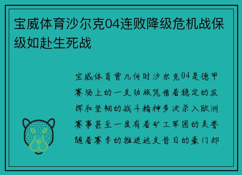 宝威体育沙尔克04连败降级危机战保级如赴生死战