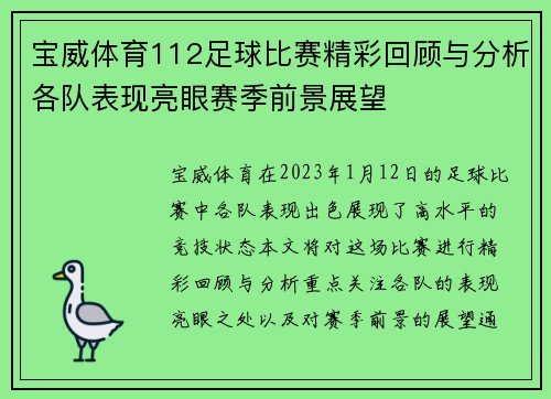 宝威体育112足球比赛精彩回顾与分析各队表现亮眼赛季前景展望