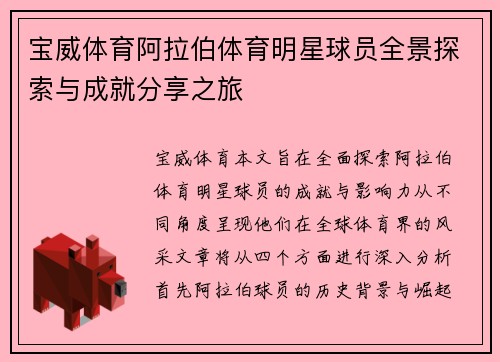 宝威体育阿拉伯体育明星球员全景探索与成就分享之旅
