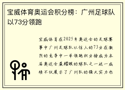 宝威体育奥运会积分榜：广州足球队以73分领跑
