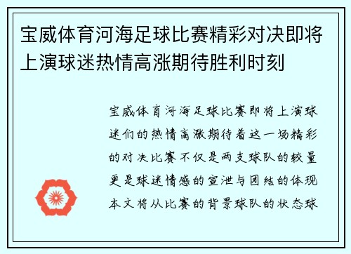 宝威体育河海足球比赛精彩对决即将上演球迷热情高涨期待胜利时刻