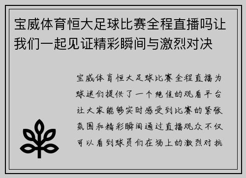 宝威体育恒大足球比赛全程直播吗让我们一起见证精彩瞬间与激烈对决
