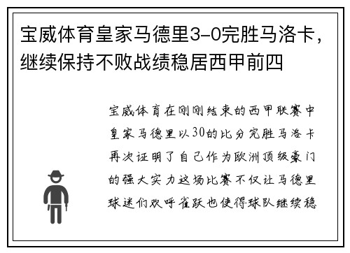宝威体育皇家马德里3-0完胜马洛卡，继续保持不败战绩稳居西甲前四