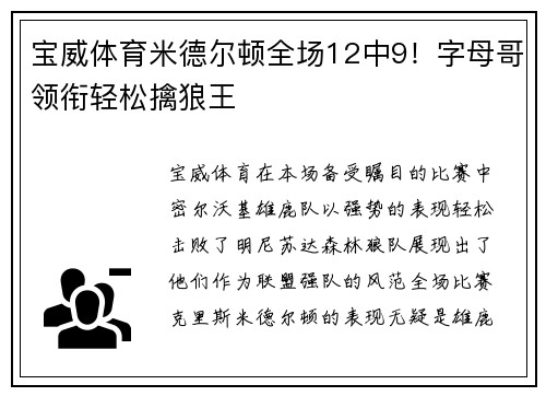 宝威体育米德尔顿全场12中9！字母哥领衔轻松擒狼王