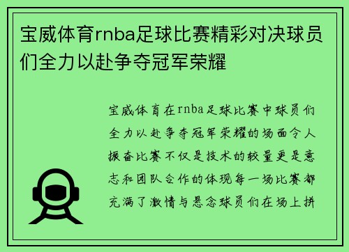 宝威体育rnba足球比赛精彩对决球员们全力以赴争夺冠军荣耀