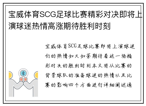 宝威体育SCG足球比赛精彩对决即将上演球迷热情高涨期待胜利时刻
