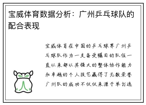 宝威体育数据分析：广州乒乓球队的配合表现
