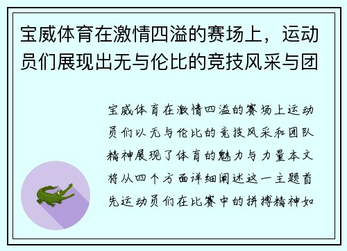 宝威体育在激情四溢的赛场上，运动员们展现出无与伦比的竞技风采与团队精神