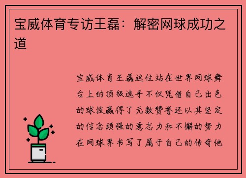 宝威体育专访王磊：解密网球成功之道