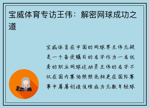 宝威体育专访王伟：解密网球成功之道