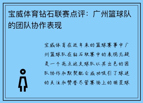 宝威体育钻石联赛点评：广州篮球队的团队协作表现