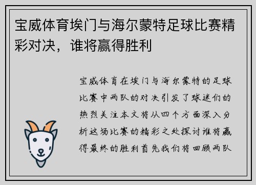 宝威体育埃门与海尔蒙特足球比赛精彩对决，谁将赢得胜利