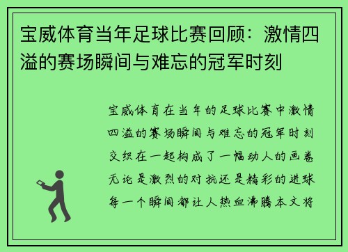 宝威体育当年足球比赛回顾：激情四溢的赛场瞬间与难忘的冠军时刻