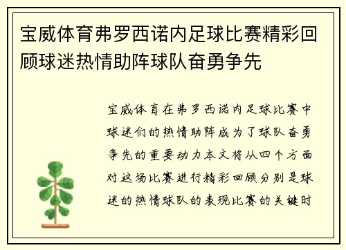 宝威体育弗罗西诺内足球比赛精彩回顾球迷热情助阵球队奋勇争先