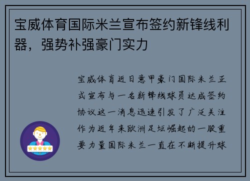 宝威体育国际米兰宣布签约新锋线利器，强势补强豪门实力