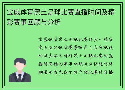 宝威体育黑土足球比赛直播时间及精彩赛事回顾与分析