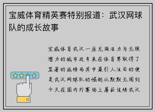 宝威体育精英赛特别报道：武汉网球队的成长故事