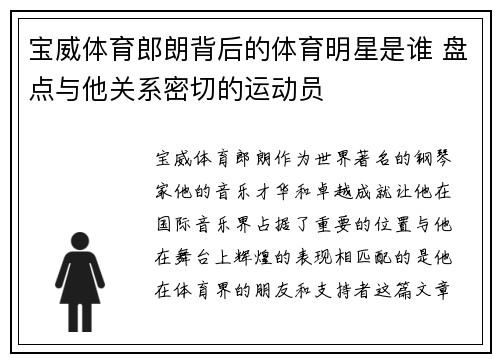 宝威体育郎朗背后的体育明星是谁 盘点与他关系密切的运动员
