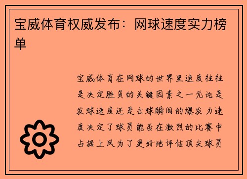 宝威体育权威发布：网球速度实力榜单