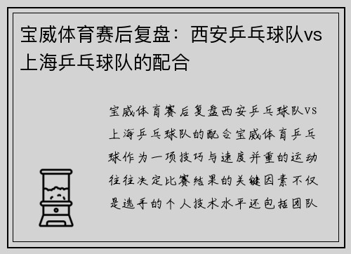 宝威体育赛后复盘：西安乒乓球队vs上海乒乓球队的配合